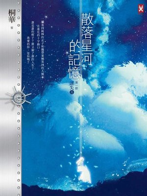 cover image of 散落星河的記憶